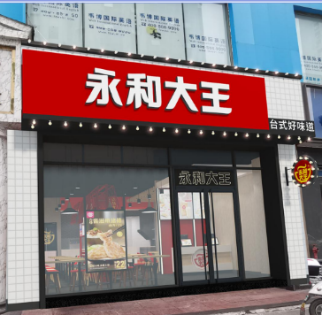 鉅洪裝飾成功簽單永和大王福州東街店